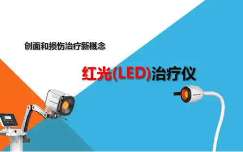 红光治疗仪培训