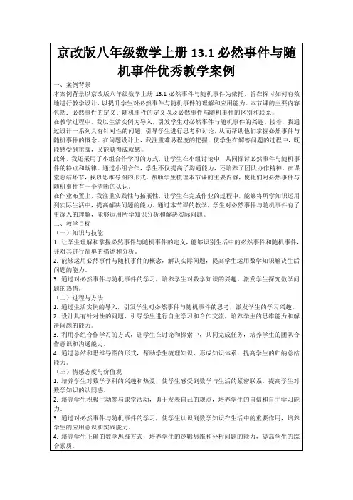 京改版八年级数学上册13.1必然事件与随机事件优秀教学案例
