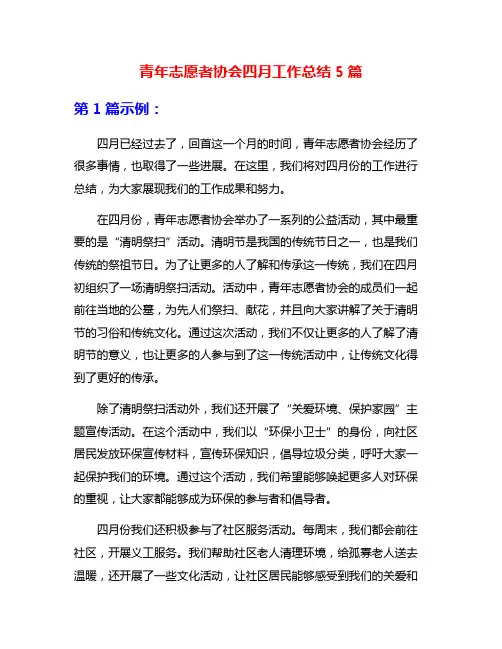 青年志愿者协会四月工作总结5篇