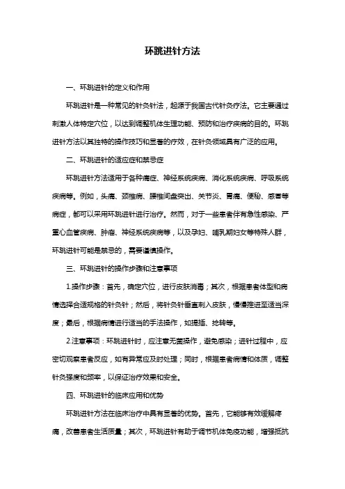 环跳进针方法