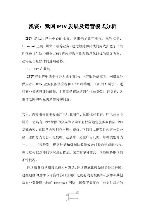 2022年浅谈：我国IPTV发展及运营模式分析