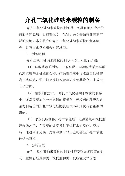 介孔二氧化硅纳米颗粒的制备