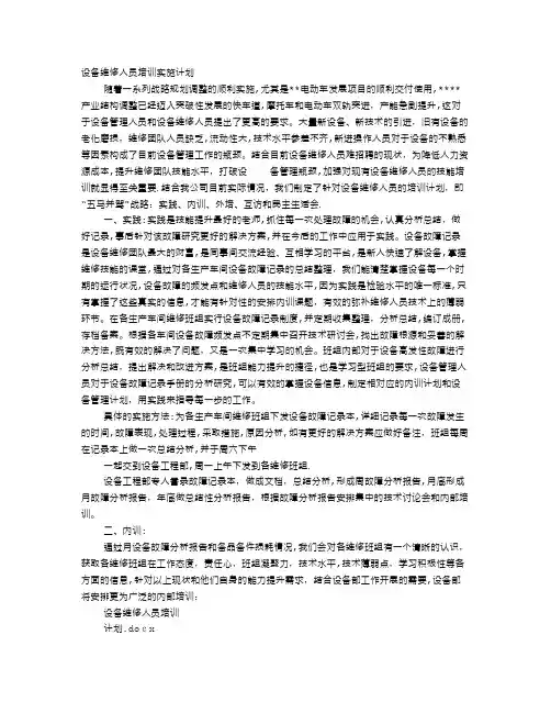 维修培训计划【可编辑范本】
