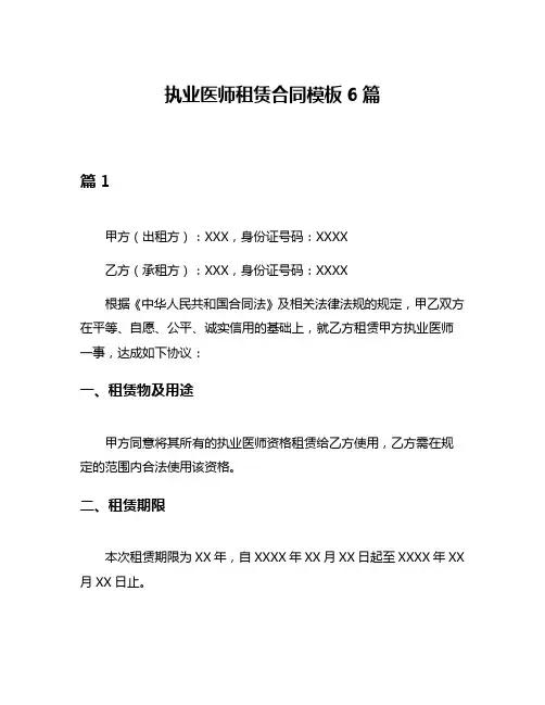 执业医师租赁合同模板6篇