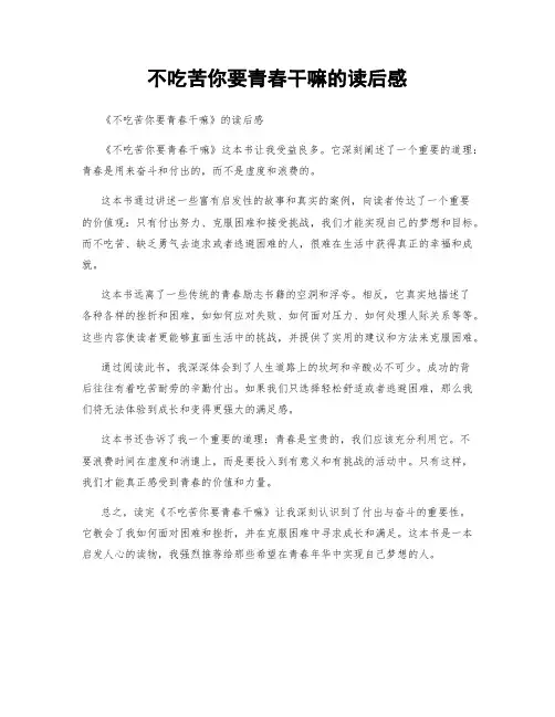 不吃苦你要青春干嘛的读后感