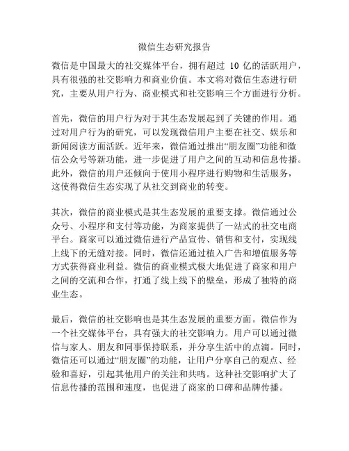 微信生态研究报告
