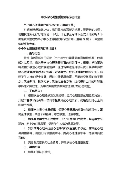 中小学心理健康教育行动计划