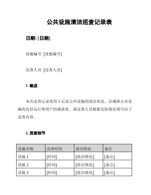 公共设施清洁巡查记录表