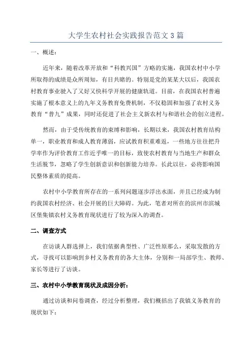 大学生农村社会实践报告范文3篇
