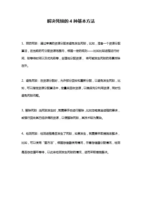解决死锁的4种基本方法