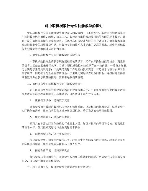 对中职机械数控专业技能教学的探讨