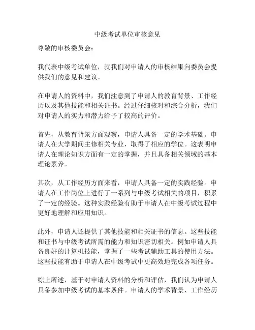 中级考试单位审核意见