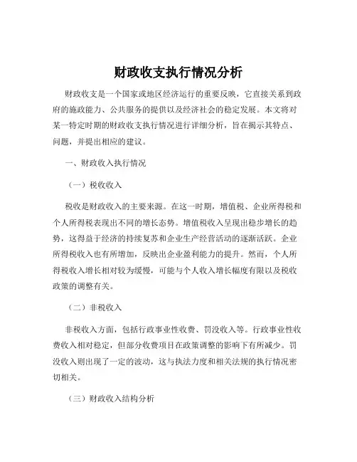 财政收支执行情况分析