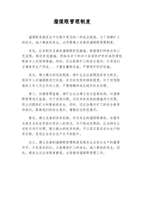 溜煤眼管理制度