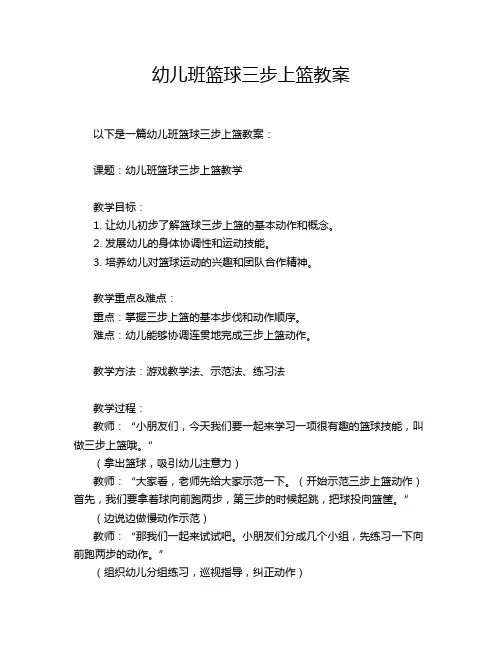 幼儿班篮球三步上篮教案