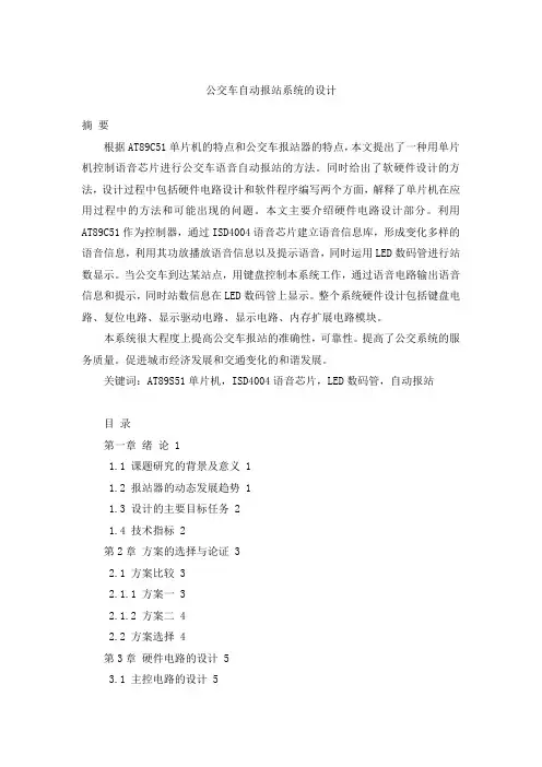 公交车自动报站系统的设计_毕业设计