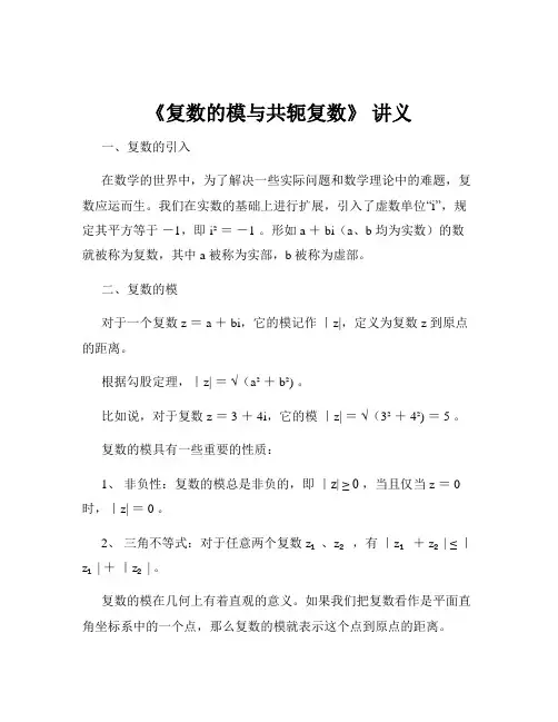 《复数的模与共轭复数》 讲义