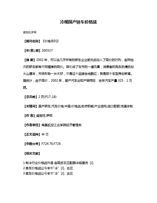 冷观国产轿车价格战