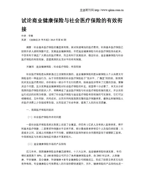 试论商业健康保险与社会医疗保险的有效衔接