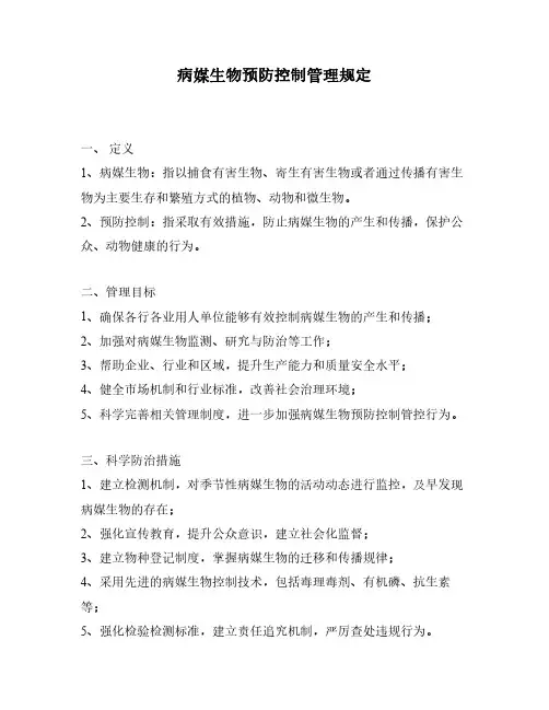 病媒生物预防控制管理规定