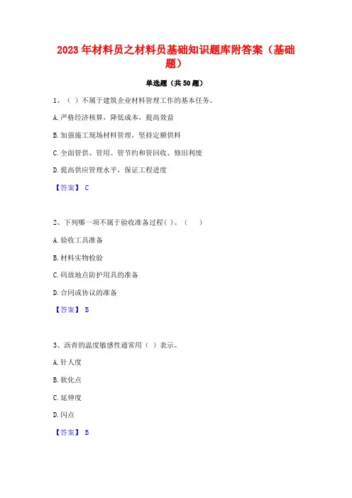2023年材料员之材料员基础知识题库附答案(基础题)