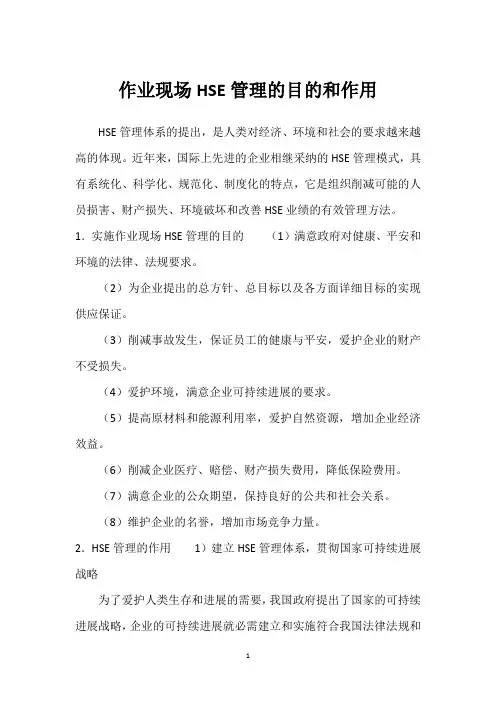 作业现场HSE管理的目的和作用