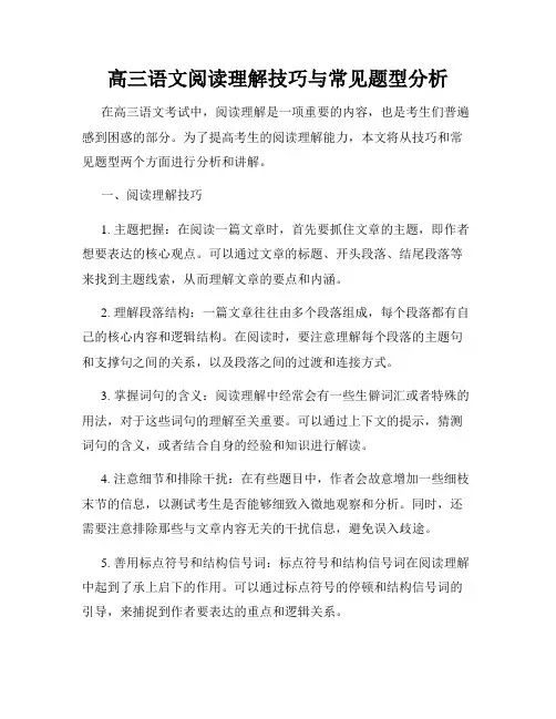 高三语文阅读理解技巧与常见题型分析