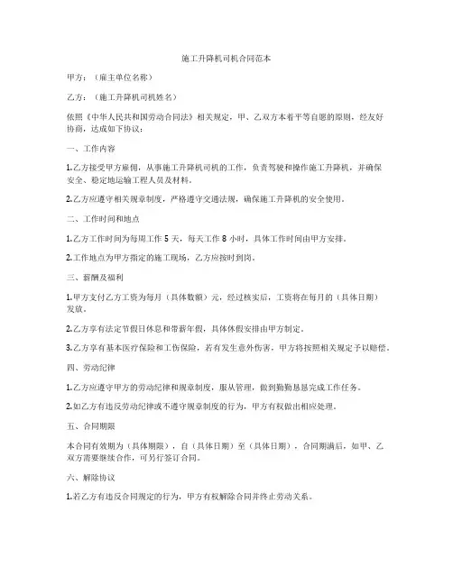 施工升降机司机合同范本