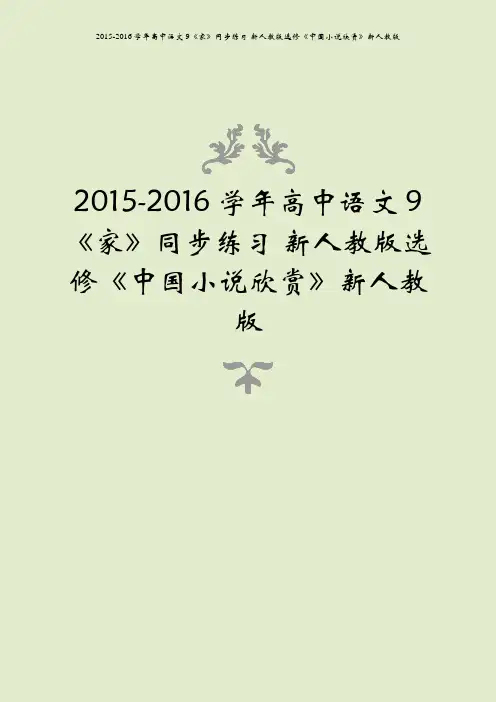 2015-2016学年高中语文 9《家》同步练习 新人教版选修《中国小说欣赏》新人教版