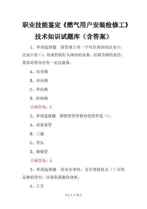 职业技能鉴定《燃气用户安装检修工》技术知识试题库(含答案)