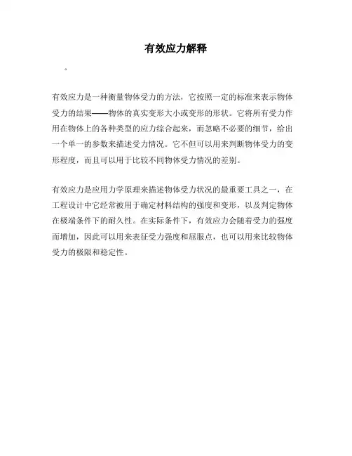 有效应力解释