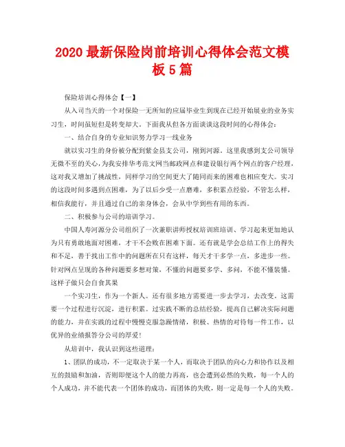 2020最新保险岗前培训心得体会范文模板5篇