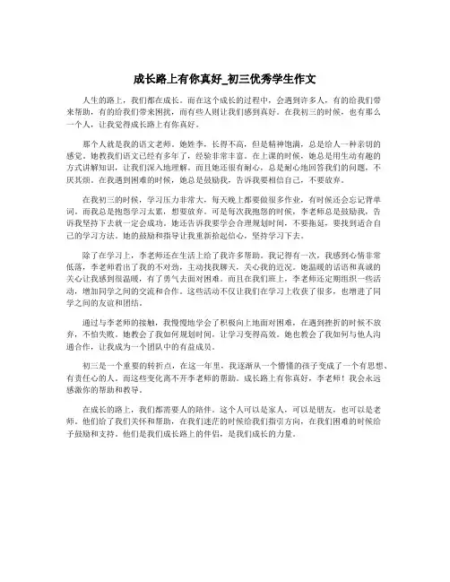 成长路上有你真好_初三优秀学生作文