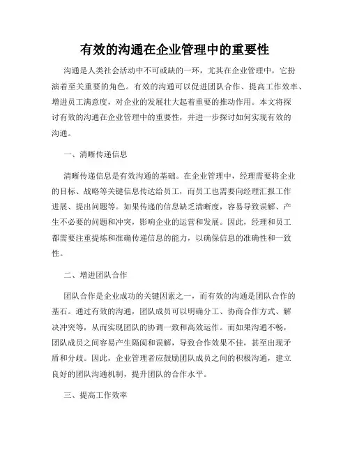 有效的沟通在企业管理中的重要性