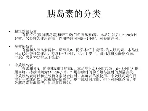 胰岛素的分类及使用中的注意事项