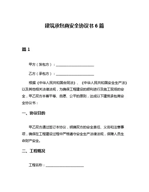 建筑承包商安全协议书6篇