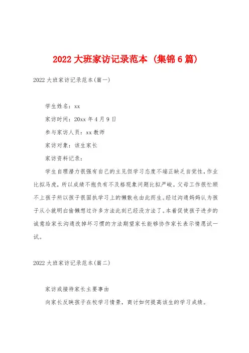 2022大班家访记录范本 (集锦6篇)