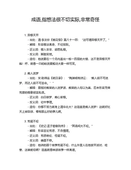 成语,指想法很不切实际,非常奇怪