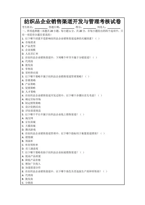 纺织品企业销售渠道开发与管理考核试卷