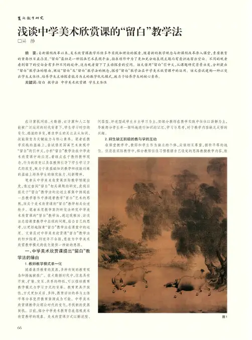 浅谈中学美术欣赏课的“留白”教学法