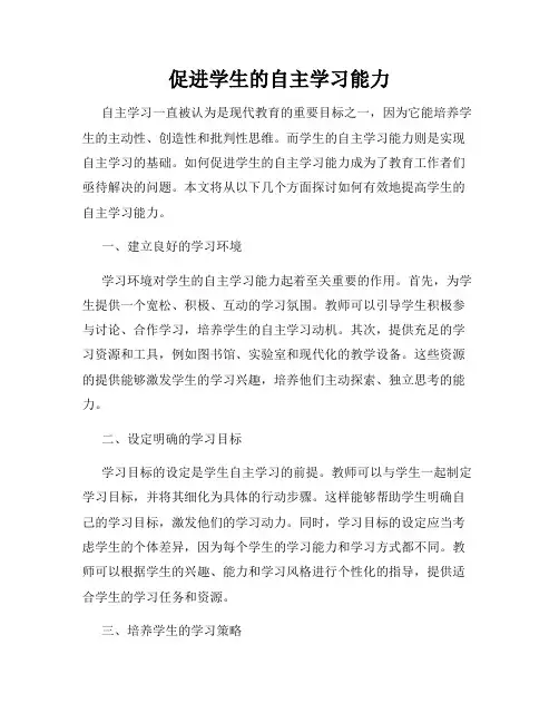 促进学生的自主学习能力
