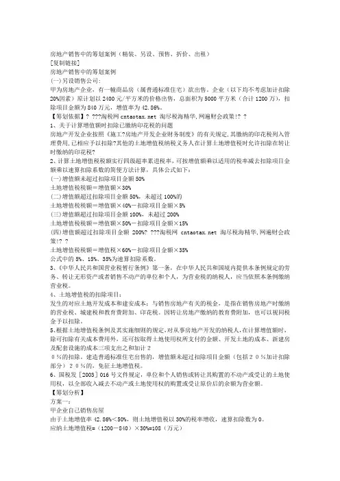 房地产销售中的筹划案例(精装、另设、预售、折价、出租) [复制链接]