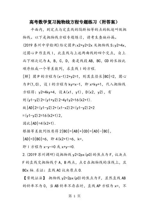 高考数学复习抛物线方程专题练习(附答案)