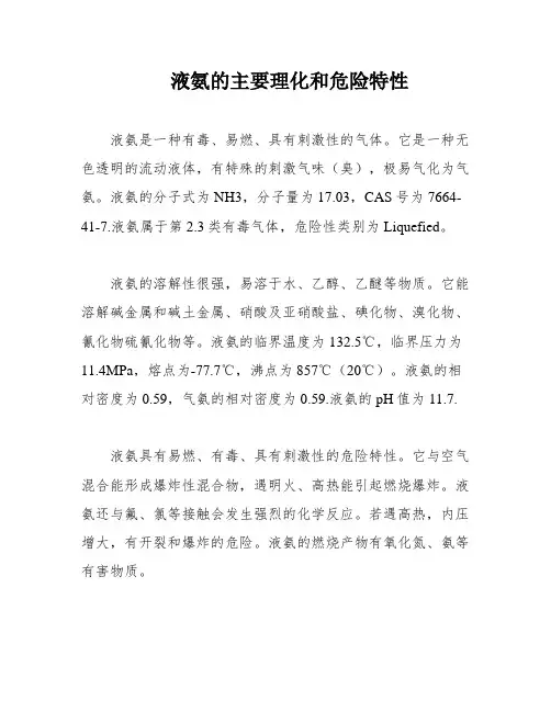 液氨的主要理化和危险特性