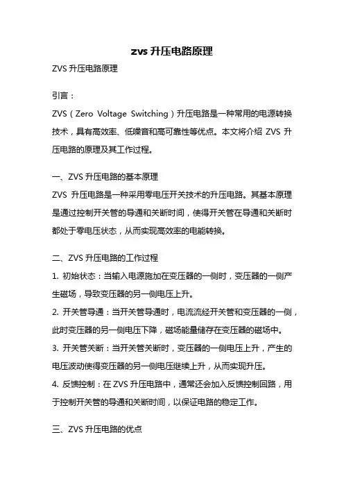 zvs升压电路原理