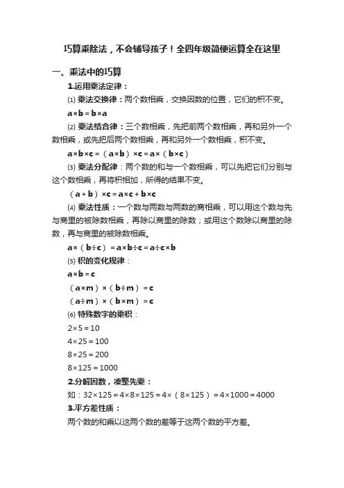 巧算乘除法，不会辅导孩子！全四年级简便运算全在这里