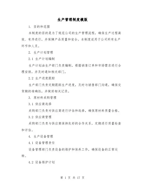 生产管理制度模版(5篇)