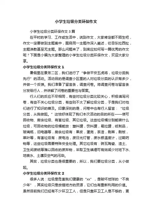 小学生垃圾分类环保作文