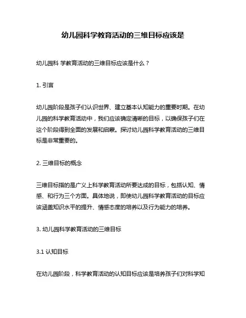 幼儿园科学教育活动的三维目标应该是