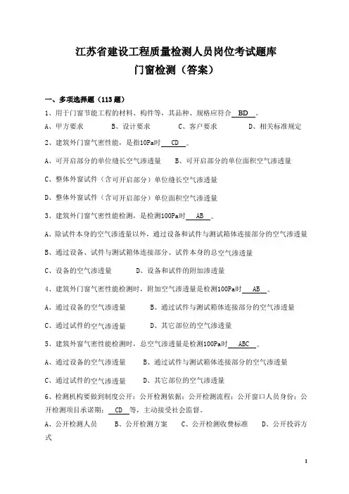 工程质量检测(门窗检测)人员岗位考试多选题库及答案
